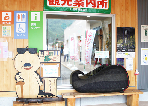 鳥取県日野郡日南町/道の駅にちなん日野川の郷情報コーナー・日南町観光協会
