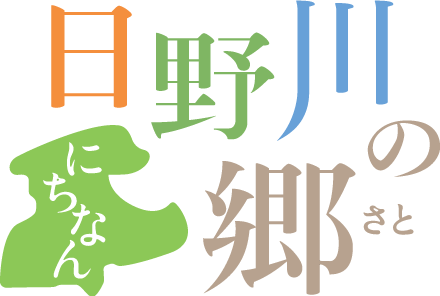 道の駅にちなん日野川の郷ロゴ