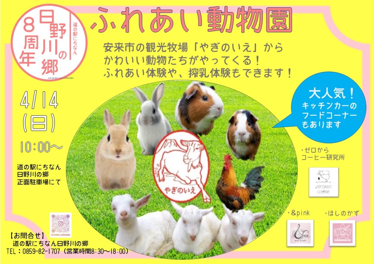 鳥取県日野郡日南町/道の駅にちなん日野川の郷/お知らせ