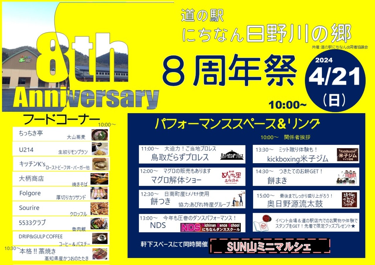 鳥取県日野郡日南町/道の駅にちなん日野川の郷/お知らせ