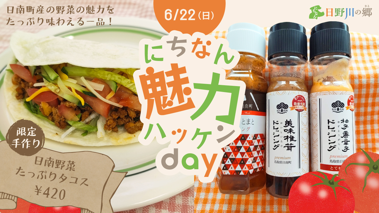 鳥取県日野郡日南町/道の駅にちなん日野川の郷/お知らせ