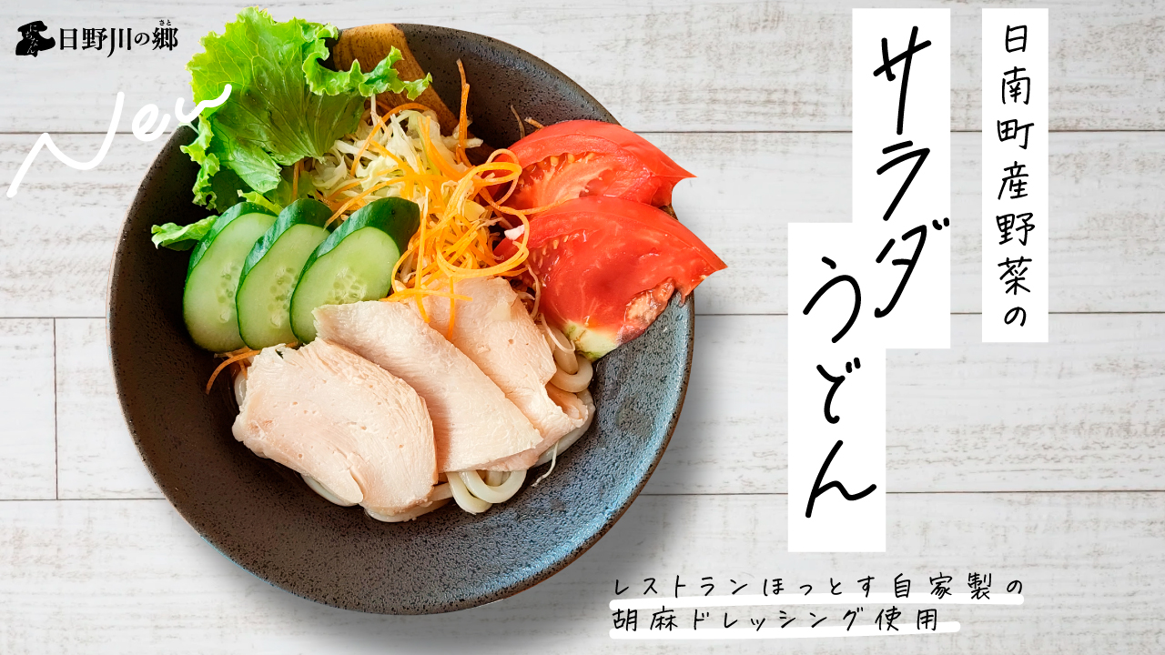 鳥取県日野郡日南町/道の駅にちなん日野川の郷/お知らせ